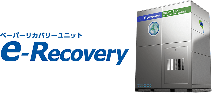ベーパーリカバリーユニット e-Recovery
