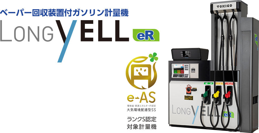 ベーパー回収装置付ガソリン計量機 LONGYELL(ロングイエル)eR