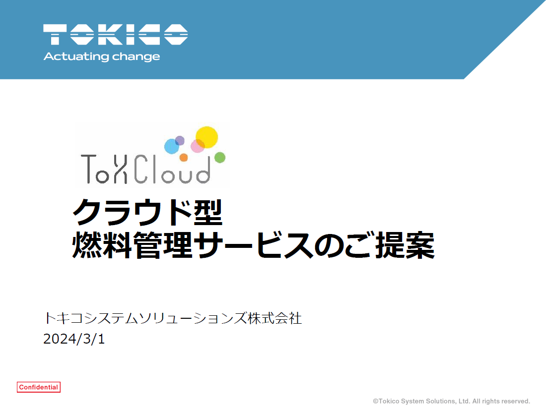 クラウド型 燃料管理サービスのご提案