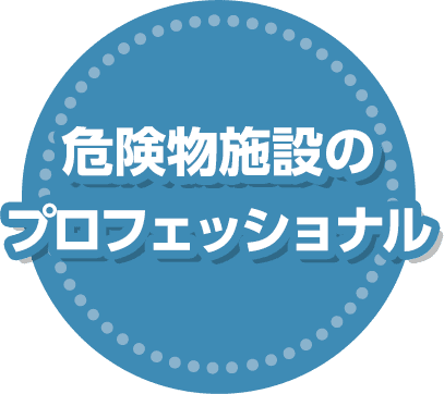 危険物施設のプロフェッショナル