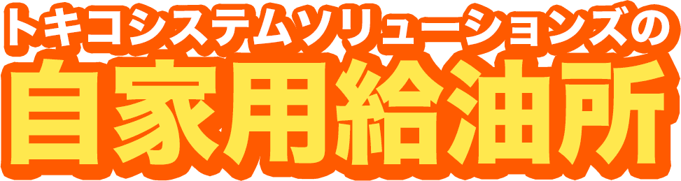 トキコシステムソリューションズの自家用給油所