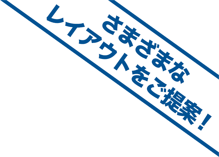 さまざまなレイアウトをご提案！