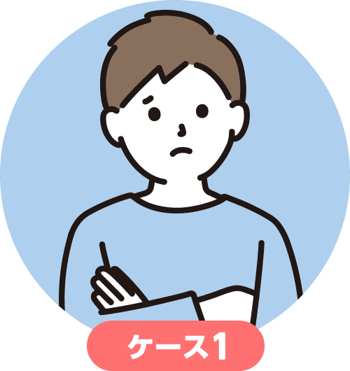 ケース1