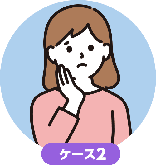 ケース2