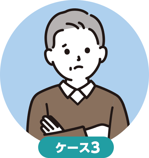 ケース3