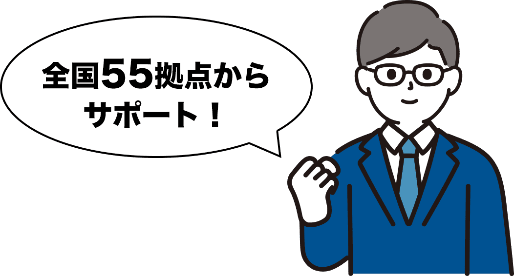 全国55拠点からサポート！