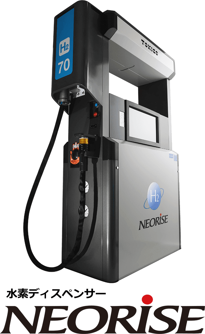 水素ディスペンサー「NEORISE」