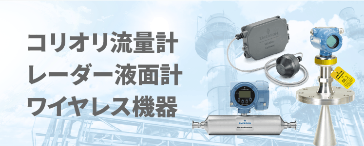 コリオリ流量計、レーダー液面計、ワイヤレス機器
