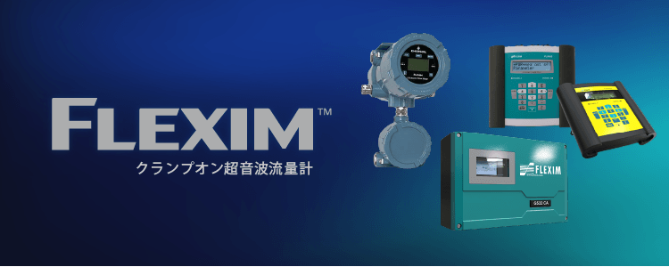 FLEXIMクランプオン超音波流量計