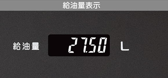 給油量表示