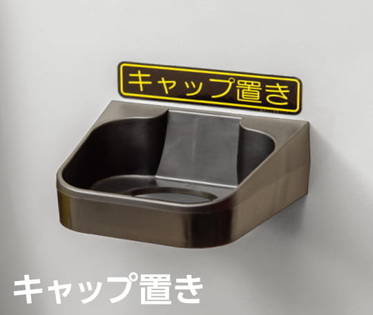 キャップ置き