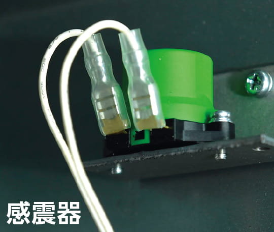 感震器