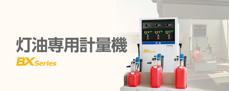 ガソリン計量機 灯油専用計量機