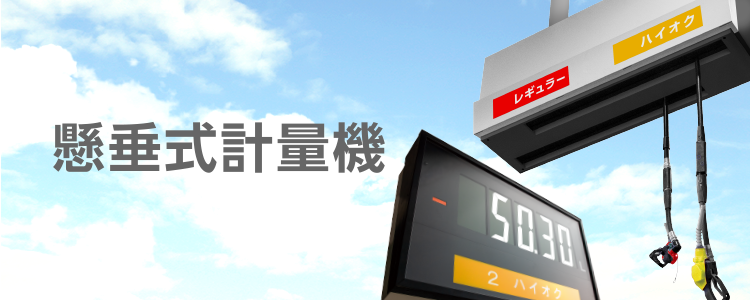 ガソリン計量機 懸垂式計量機