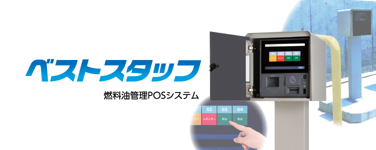 システム関連機器 ベストスタッフ 