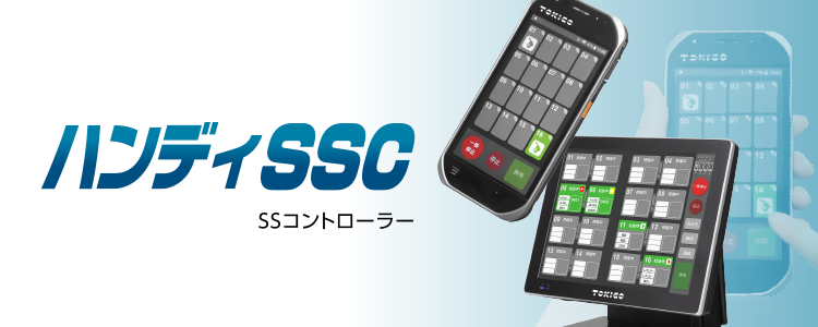 システム関連機器 ハンディSSC