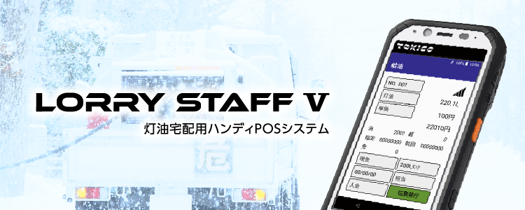 システム関連機器 ローリースタッフV