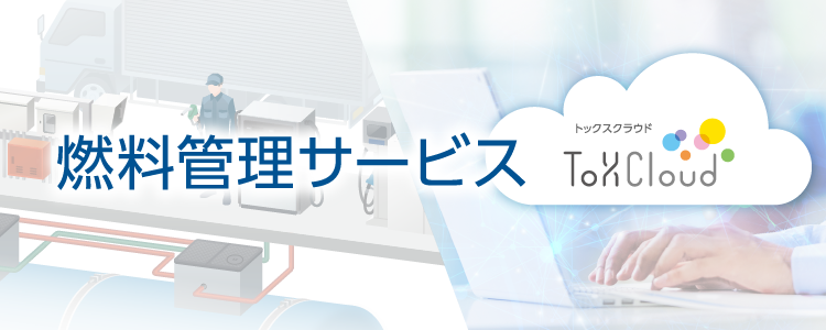 システム関連機器 ToXCloud