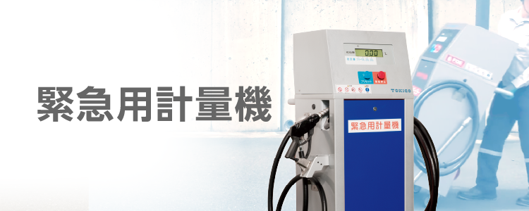 環境・BCP対策機器 緊急用計量機