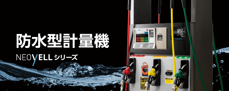 環境・BCP対策機器 防水型計量機