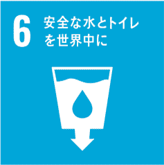 6.安全なトイレと水を世界中に