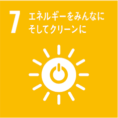 7.エネルギーをみんなに そしてクリーンに