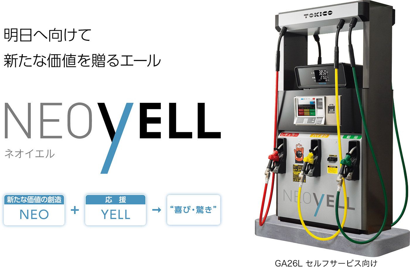 〈新製品〉ガソリン計量機「NEOYELL(ネオイエル)」